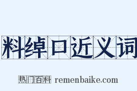 料绰口近义词是什么意思的图片